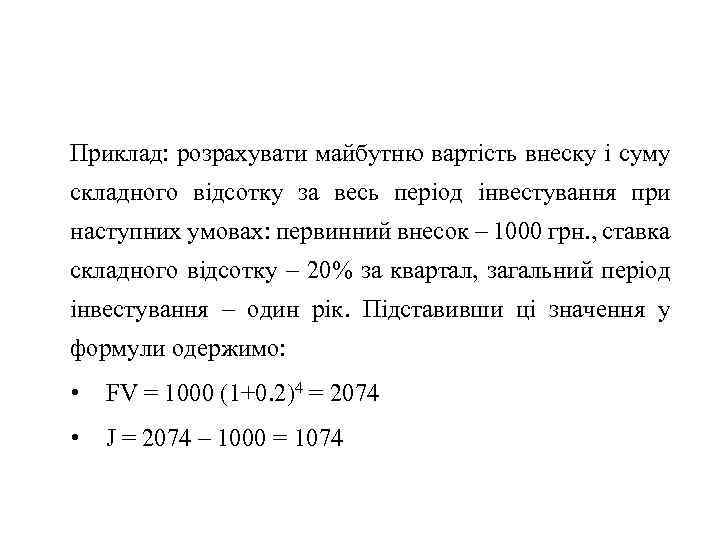 Приклад: розрахувати майбутню вартість внеску і суму складного відсотку за весь період інвестування при