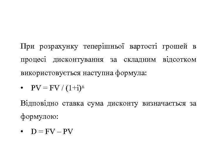 При розрахунку теперішньої вартості грошей в процесі дисконтування за складним відсотком використовується наступна формула: