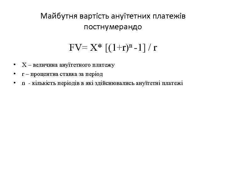 Майбутня вартість ануїтетних платежів постнумерандо FV= X* [(1+r)n -1] / r • X –