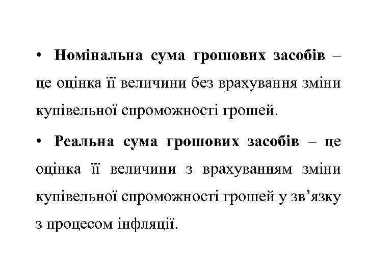  • Номінальна сума грошових засобів – це оцінка її величини без врахування зміни