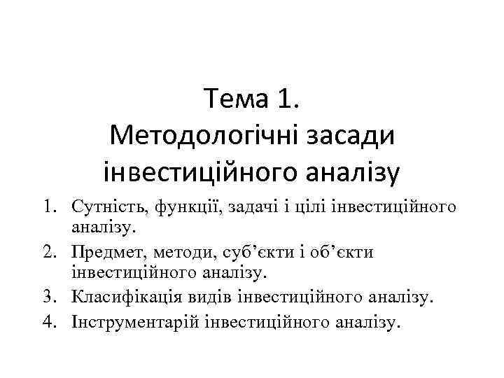 Тема 1. Методологічні засади інвестиційного аналізу 1. Сутність, функції, задачі і цілі інвестиційного аналізу.