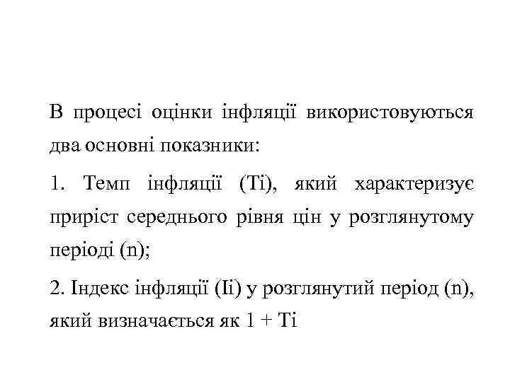 В процесі оцінки інфляції використовуються два основні показники: 1. Темп інфляції (Ті), який характеризує