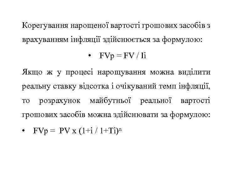 Корегування нарощеної вартості грошових засобів з врахуванням інфляції здійснюється за формулою: • FVp =