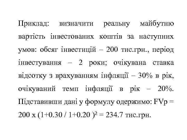 Приклад: визначити реальну майбутню вартість інвестованих коштів за наступних умов: обсяг інвестицій – 200