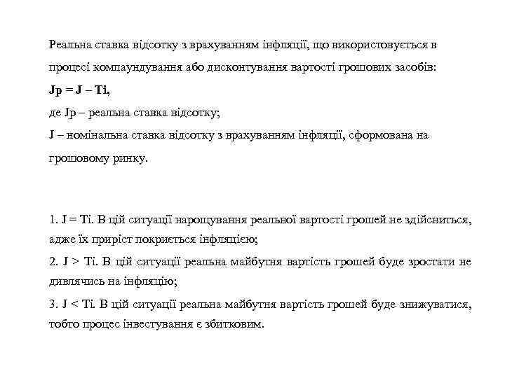 Реальна ставка відсотку з врахуванням інфляції, що використовується в процесі компаундування або дисконтування вартості