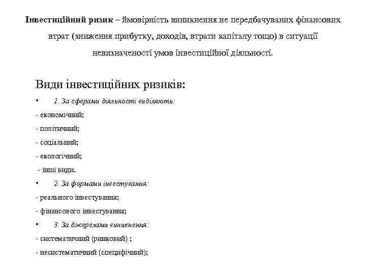 Інвестиційний ризик – ймовірність виникнення не передбачуваних фінансових втрат (зниження прибутку, доходів, втрати капіталу