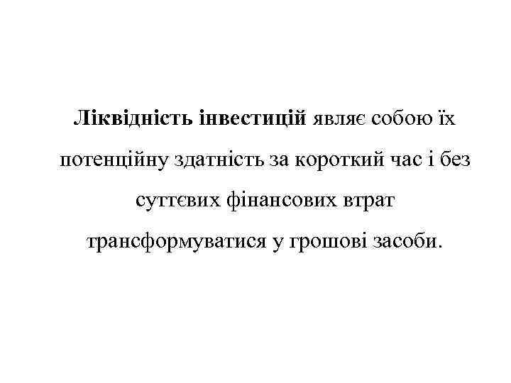 Ліквідність інвестицій являє собою їх потенційну здатність за короткий час і без суттєвих фінансових