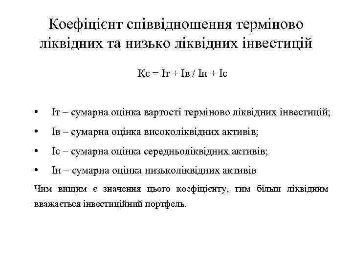 Коефіцієнт співвідношення терміново ліквідних та низько ліквідних інвестицій Кс = Іт + Ів /