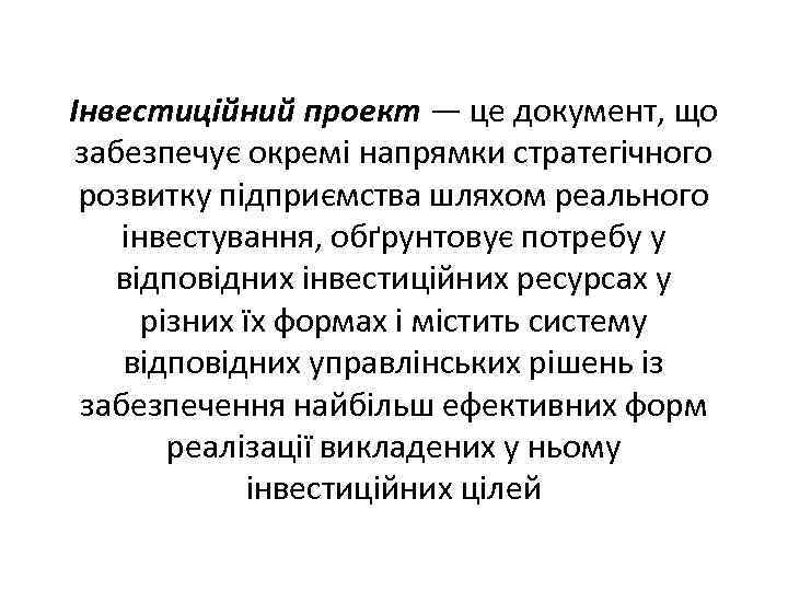 Інвестиційний проект — це документ, що забезпечує окремі напрямки стратегічного розвитку підприємства шляхом реального