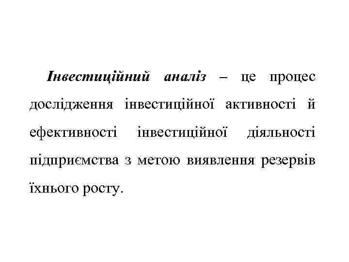 Інвестиційний аналіз – це процес дослідження інвестиційної активності й ефективності інвестиційної діяльності підприємства з