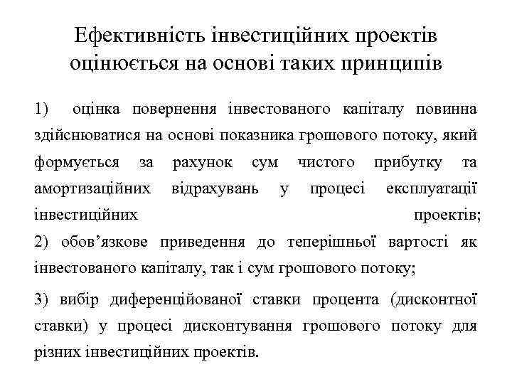 Ефективність інвестиційних проектів оцінюється на основі таких принципів 1) оцінка повернення інвестованого капіталу повинна