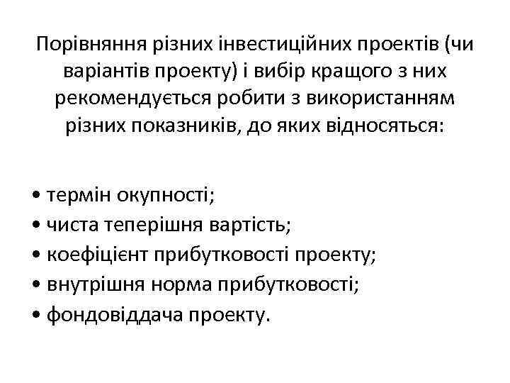 Порівняння різних інвестиційних проектів (чи варіантів проекту) і вибір кращого з них рекомендується робити