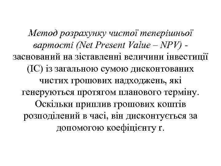 Метод розрахунку чистої теперішньої вартості (Net Present Value – NPV) - заснований на зіставленні