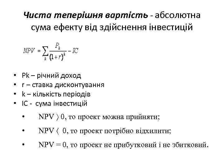 Чиста теперішня вартість - абсолютна сума ефекту від здійснення інвестицій • • Pk –