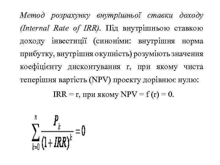 Метод розрахунку внутрішньої ставки доходу (Internal Rate of IRR). Під внутрішньою ставкою доходу інвестиції