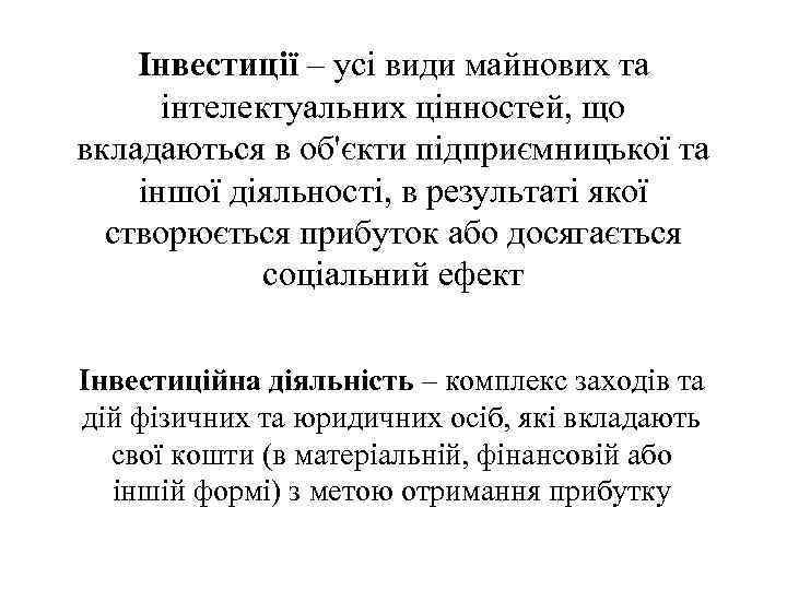 Інвестиції – усі види майнових та інтелектуальних цінностей, що вкладаються в об'єкти підприємницької та