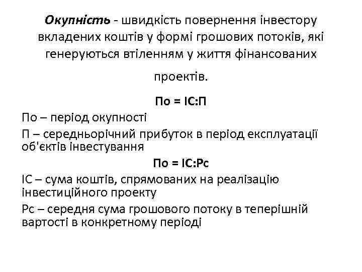 Окупність - швидкість повернення інвестору вкладених коштів у формі грошових потоків, які генеруються втіленням