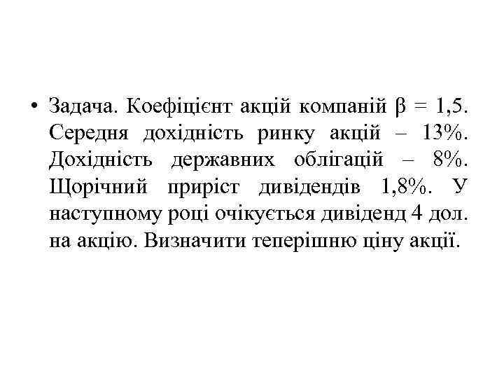  • Задача. Коефіцієнт акцій компаній β = 1, 5. Середня дохідність ринку акцій