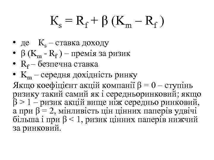 Кs = Rf + β (Km – Rf ) • де Кs – ставка