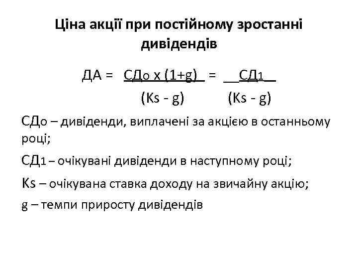 Ціна акції при постійному зростанні дивідендів ДА = СДо х (1+g) = __СД 1__