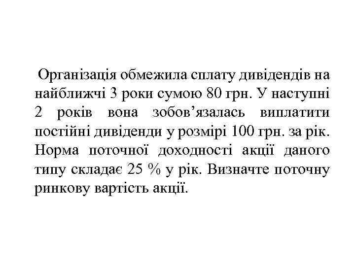 Організація обмежила сплату дивідендів на найближчі 3 роки сумою 80 грн. У наступні 2