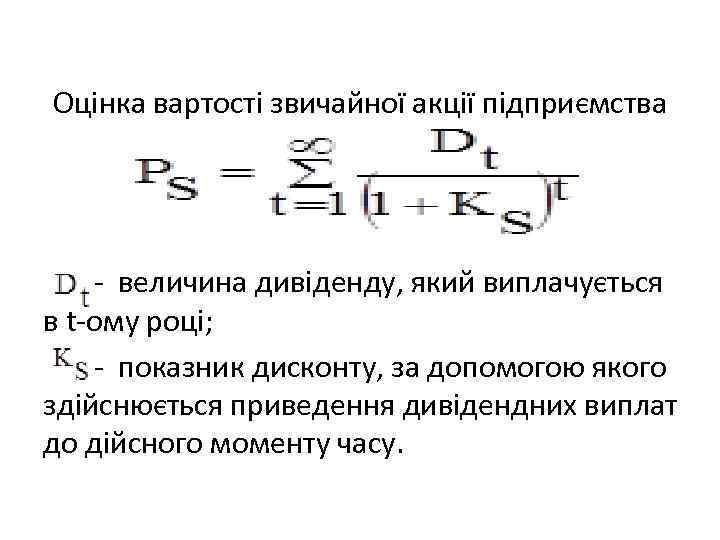 Оцінка вартості звичайної акції підприємства - величина дивіденду, який виплачується в t-ому році; -