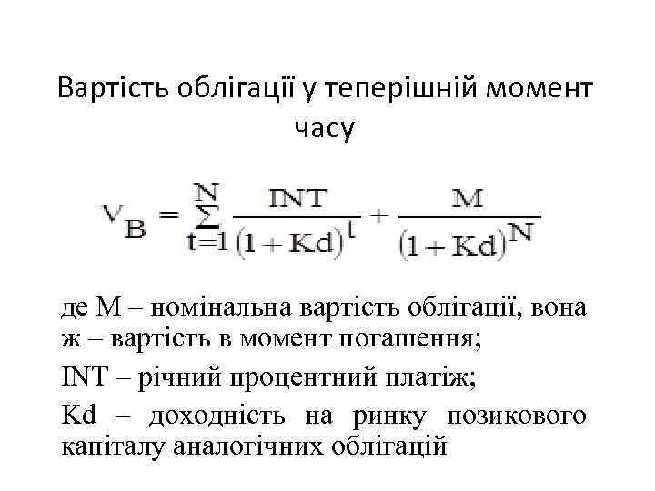 Вартість облігації у теперішній момент часу де М – номінальна вартість облігації, вона ж