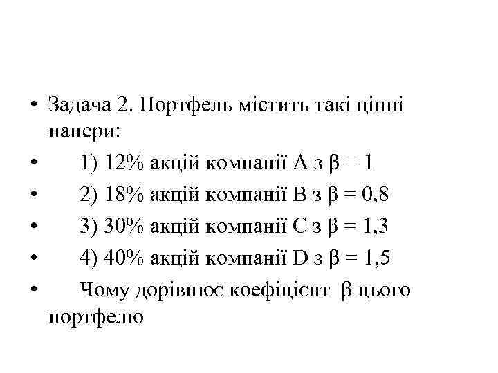  • Задача 2. Портфель містить такі цінні папери: • 1) 12% акцій компанії