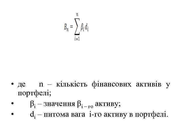  • де n – кількість фінансових активів у портфелі; • βi – значення