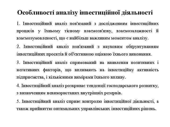 Особливості аналізу інвестиційної діяльності 1. Інвестиційний аналіз пов'язаний з дослідженням інвестиційних процесів у їхньому