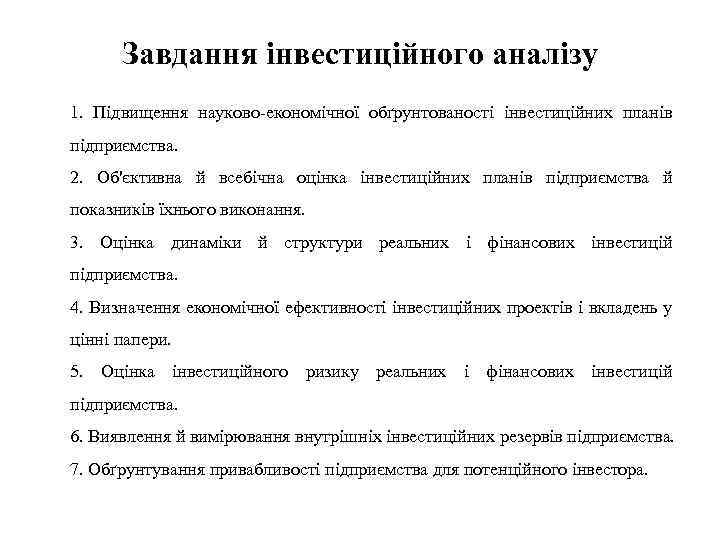 Завдання інвестиційного аналізу 1. Підвищення науково-економічної обґрунтованості інвестиційних планів підприємства. 2. Об'єктивна й всебічна