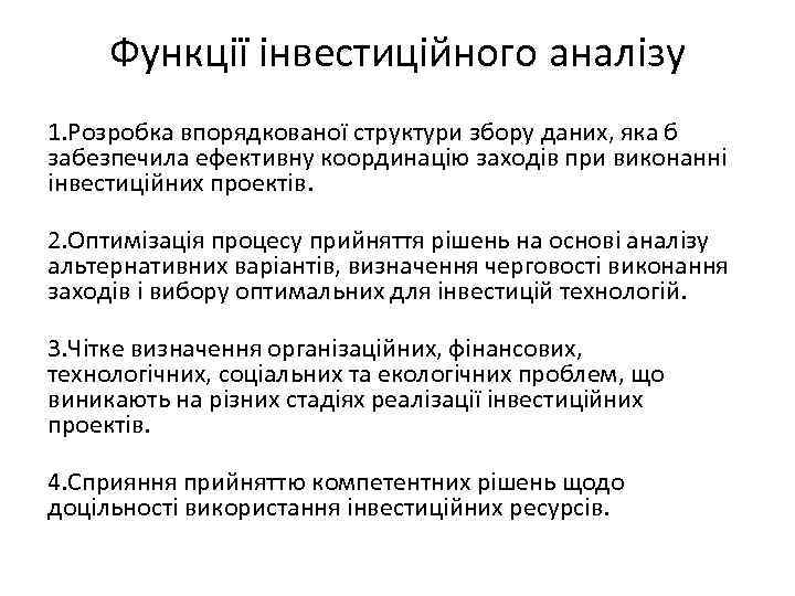 Функції інвестиційного аналізу 1. Розробка впорядкованої структури збору даних, яка б забезпечила ефективну координацію