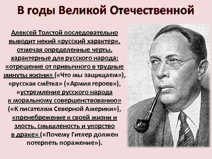 В годы Великой Отечественной Алексей Толстой последовательно выводит некий «русский характер» , отмечая определенные