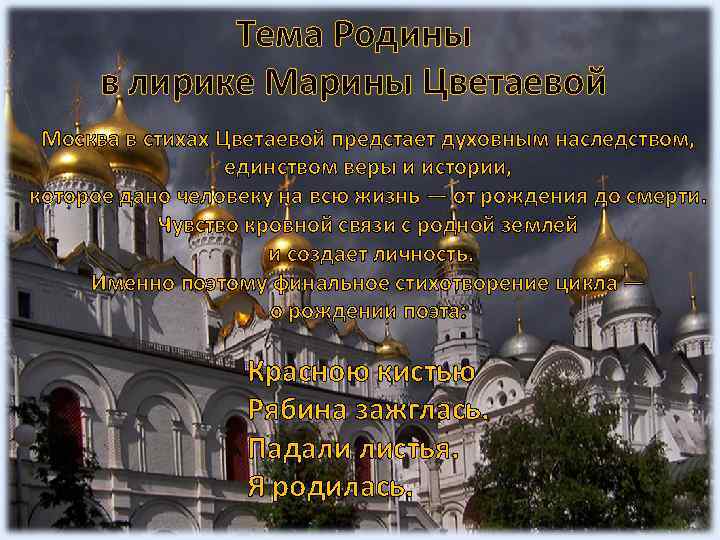Тема Родины в лирике Марины Цветаевой Москва в стихах Цветаевой предстает духовным наследством, единством