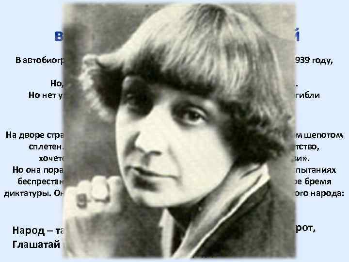 Тема Родины в лирике Марины Цветаевой В автобиографии Цветаева пишет, что возвращается в Москву,