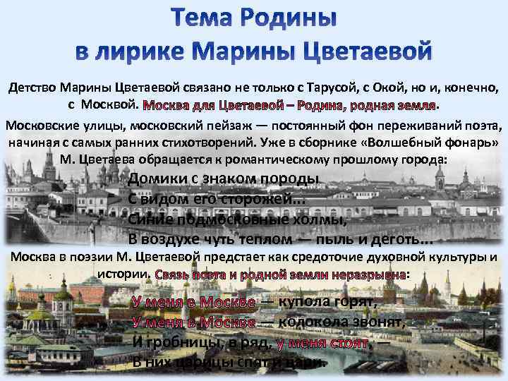 Тема Родины в лирике Марины Цветаевой Детство Марины Цветаевой связано не только с Тарусой,
