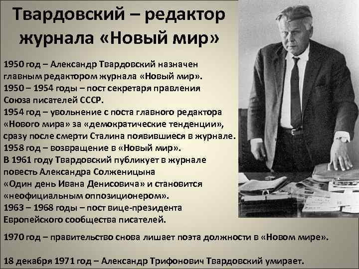 Твардовский – редактор журнала «Новый мир» 1950 год – Александр Твардовский назначен главным редактором