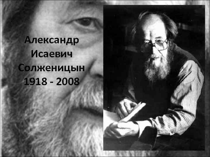 Александр Исаевич Солженицын 1918 - 2008 