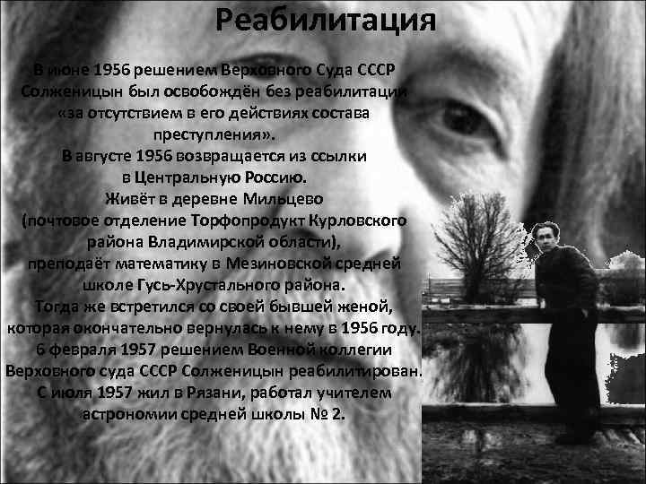 Реабилитация В июне 1956 решением Верховного Суда СССР Солженицын был освобождён без реабилитации «за