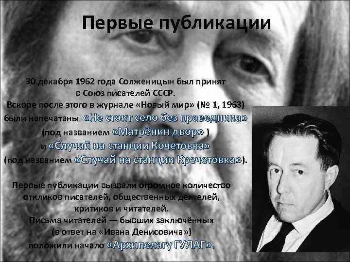 Первые публикации 30 декабря 1962 года Солженицын был принят в Союз писателей СССР. Вскоре