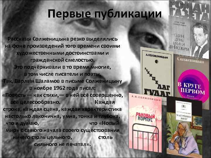 Публикация рассказов. Первые публикации Солженицына. Публикация произведений и.и. Солженицына. Солженицын первое издание. Первые публикации Солженицына презентация.