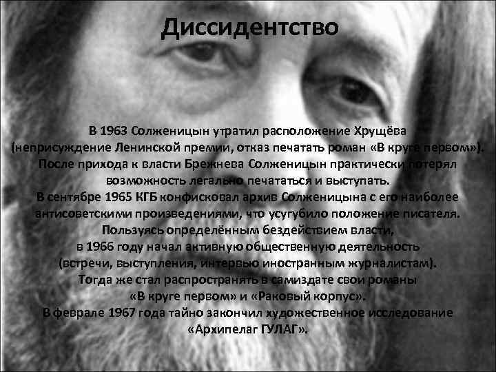 Диссидентство В 1963 Солженицын утратил расположение Хрущёва (неприсуждение Ленинской премии, отказ печатать роман «В