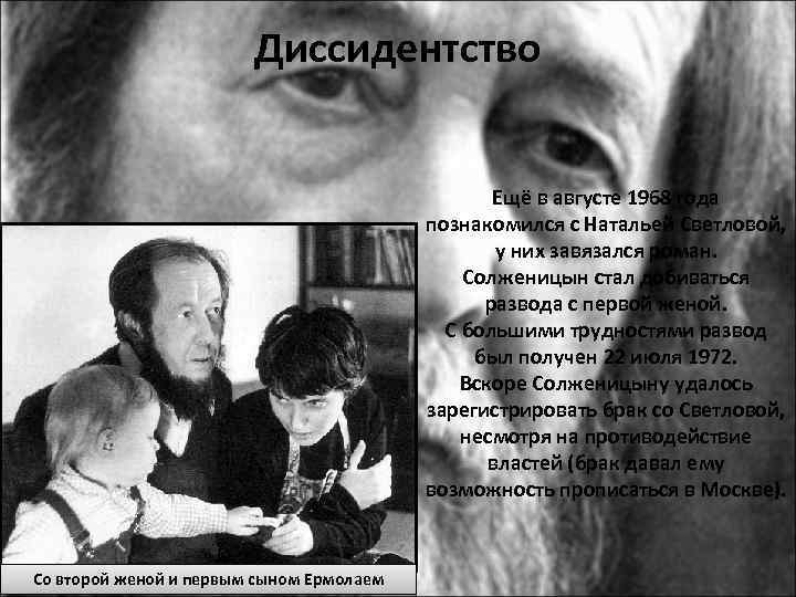 Диссидентство Ещё в августе 1968 года познакомился с Натальей Светловой, у них завязался роман.