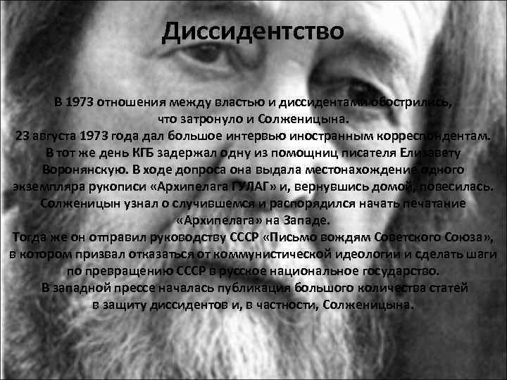 Диссидентство В 1973 отношения между властью и диссидентами обострились, что затронуло и Солженицына. 23