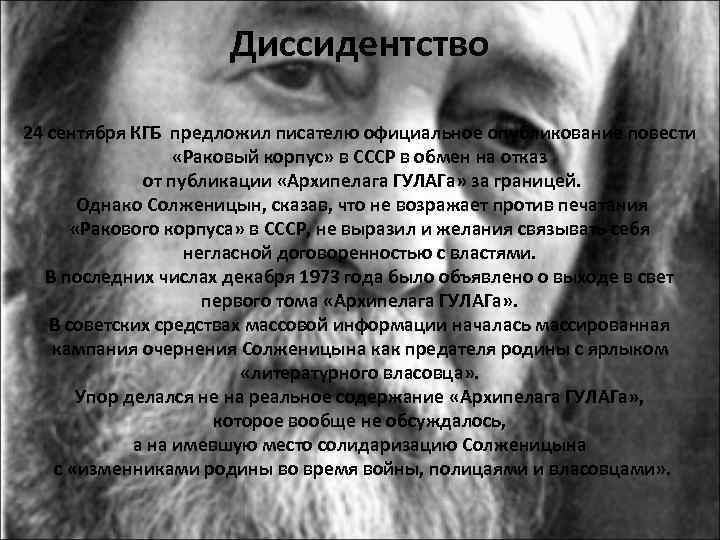 Диссидентство 24 сентября КГБ предложил писателю официальное опубликование повести «Раковый корпус» в СССР в