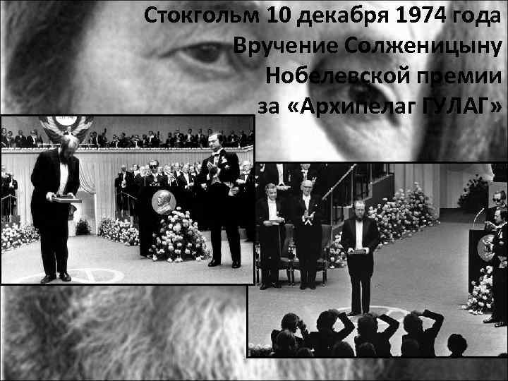 Стокгольм 10 декабря 1974 года Вручение Солженицыну Нобелевской премии за «Архипелаг ГУЛАГ» 