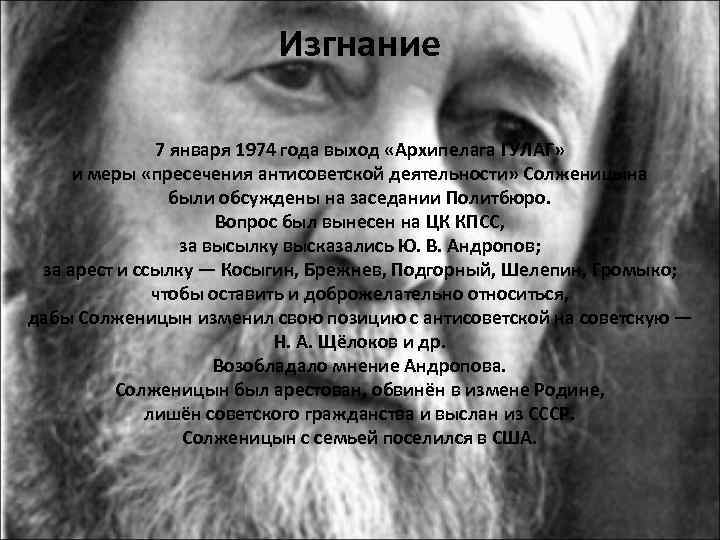 Изгнание 7 января 1974 года выход «Архипелага ГУЛАГ» и меры «пресечения антисоветской деятельности» Солженицына