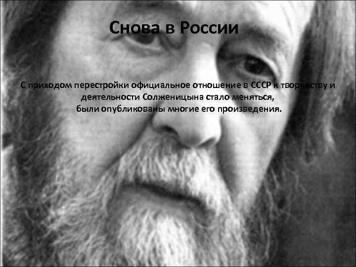 Снова в России С приходом перестройки официальное отношение в СССР к творчеству и деятельности