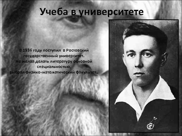 Учеба в университете В 1936 году поступил в Ростовский государственный университет. Не желая делать