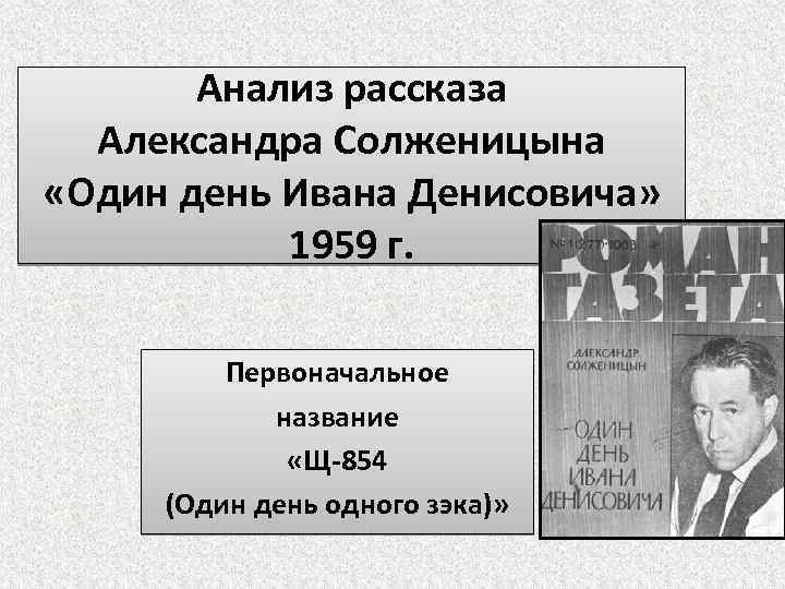 Один день из жизни ивана денисовича презентация 11 класс